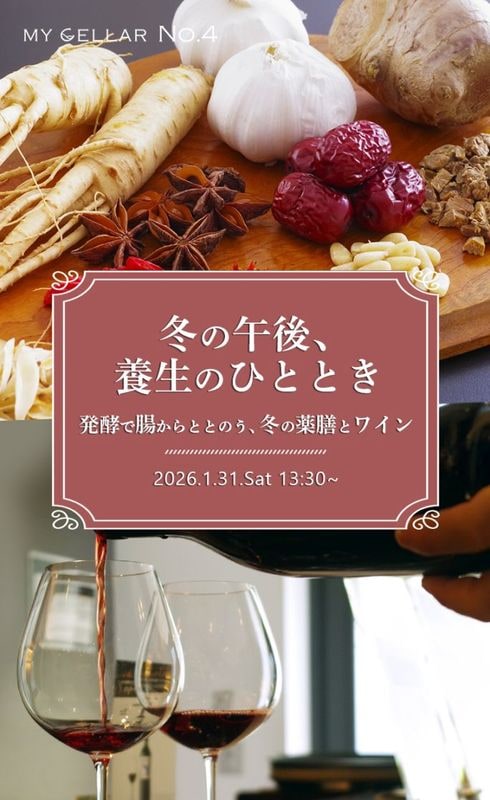 【終了しました】冬の午後、養生のひととき <br>～発酵で腸からととのう、冬の薬膳とワイン～<br>2026.01.31(土)13:30～