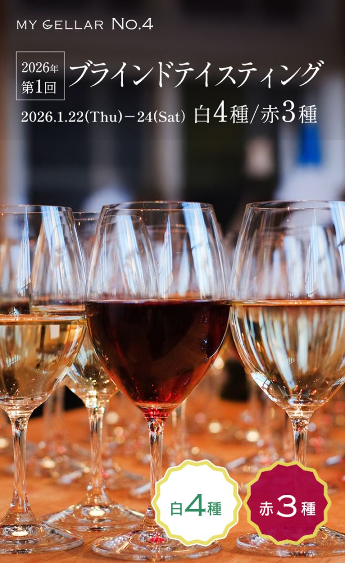 【イベント】MY CELLAR No.4<br>2026年第1回ブラインドテイスティング<br>白4種/赤3種<br>2026/1/22(木)～24(土)<br>