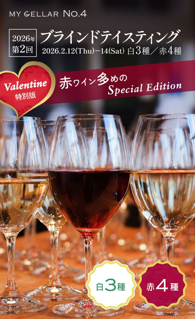 【イベント】MY CELLAR No.4<br>2026年第2回ブラインドテイスティング<br>白3種／赤4種　2026/2/12(木)～14(土)<br>【バレンタイン特別版】<br>