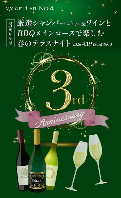 【イベント】MY CELLAR No.4<br>【3周年記念】厳選シャンパーニュ＆ワインと BBQメインコースで楽しむ春のテラスナイト<br>2026.4.19 (Sun) 19:00～