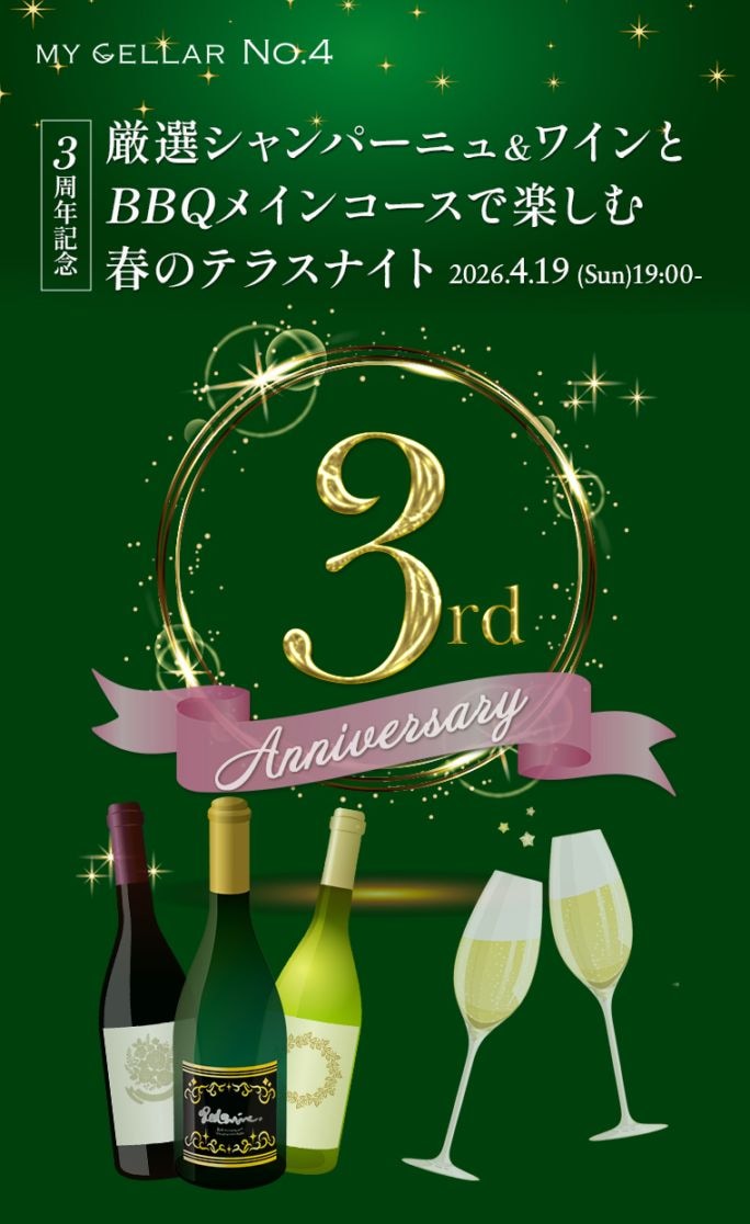 【イベント】MY CELLAR No.4<br>【3周年記念】厳選シャンパーニュ＆ワインと BBQメインコースで楽しむ春のテラスナイト<br>2026.4.19 (Sun) 19:00～