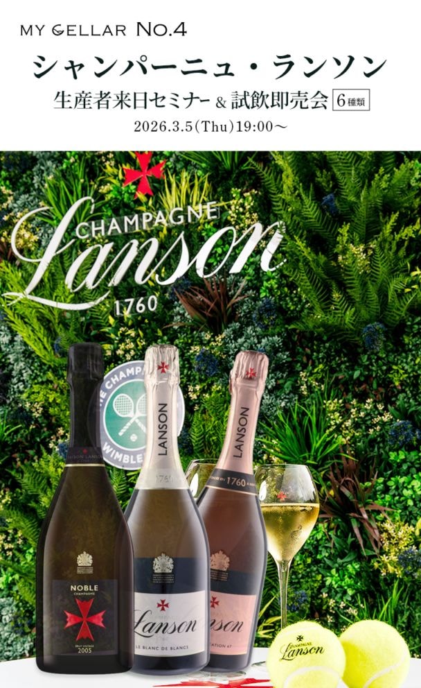 【イベント】MY CELLAR No.4<br>シャンパーニュ・ランソン<br>生産者来日セミナー&試飲即売会<br>2026.03.5(木）