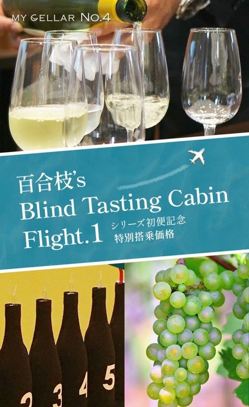 【イベント】MY CELLAR No.4 <br> 百合枝’s Blind Tasting Cabin｜Flight.1