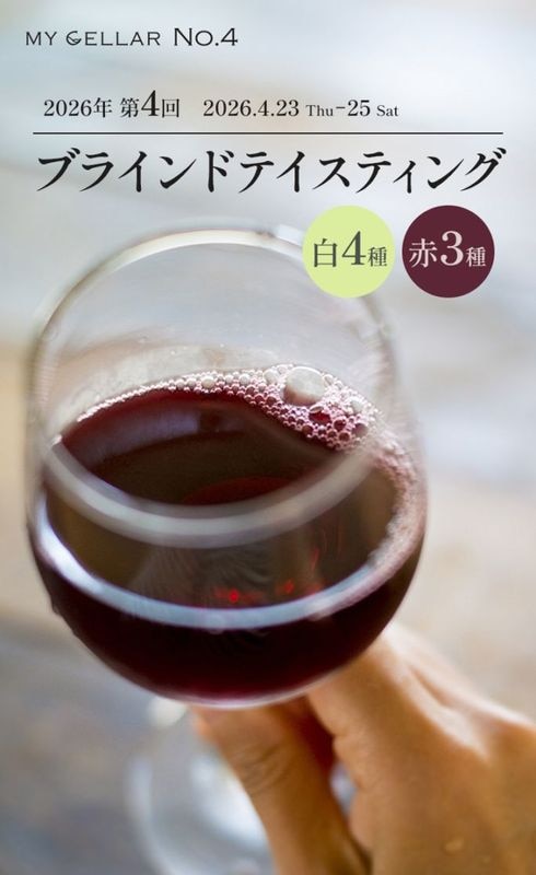 【イベント】MY CELLAR No.4<br>2026年第4回ブラインドテイスティング<br>白4種/赤3種<br>2026/4/23(木)～25(土)<br>