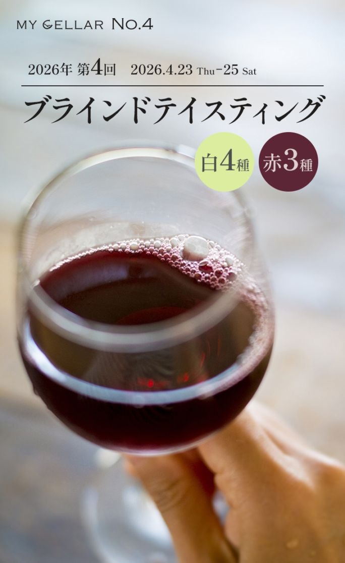 【イベント】MY CELLAR No.4<br>2026年第4回ブラインドテイスティング<br>白4種/赤3種<br>2026/4/23(木)～25(土)<br>
