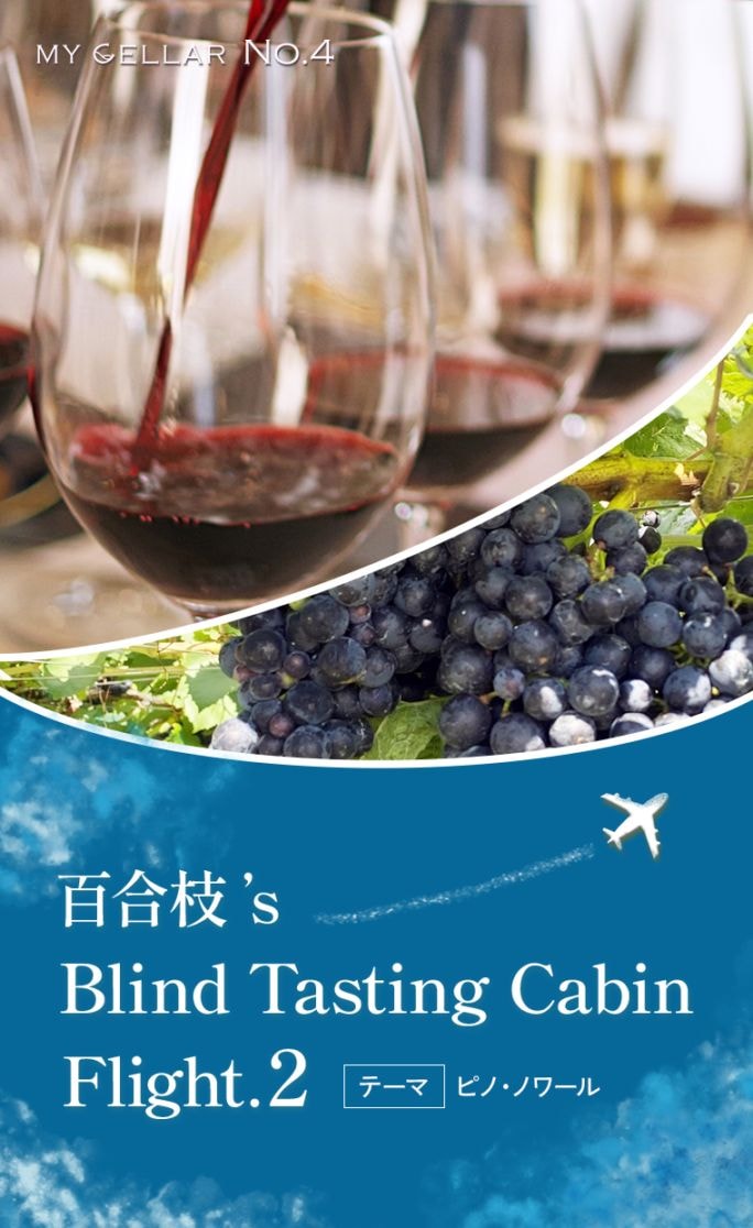【終了しました】MY CELLAR No.4 <br> 百合枝’s Blind Tasting Cabin｜Flight.2