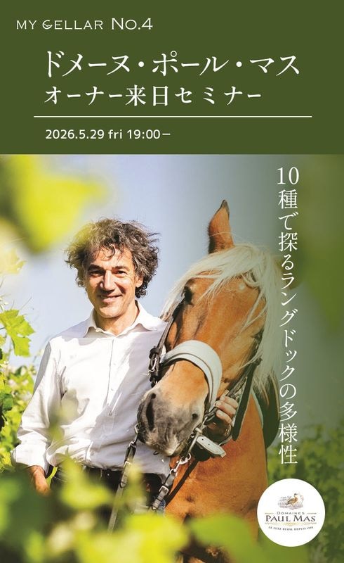 【イベント】MY CELLAR No.4<br>ドメーヌ・ポール・マス オーナー来日セミナー｜10種で探るラングドックの多様性<br>2026.5.29 (fri)19:00～