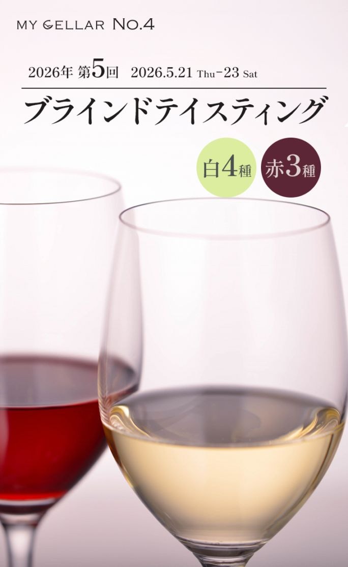 【イベント】MY CELLAR No.4<br>2026年第5回ブラインドテイスティング<br>白4種/赤3種<br>2026/5/21(木)～23(土)<br>