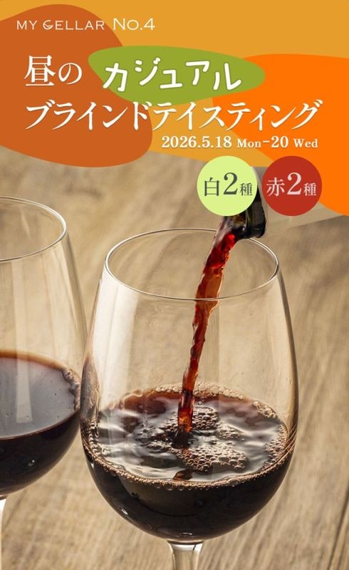 【イベント】MY CELLAR No.4<br>昼のカジュアル・ブラインドテイスティング<br>白2種/赤2種<br>2026/5/18(月)～20(水)<br>