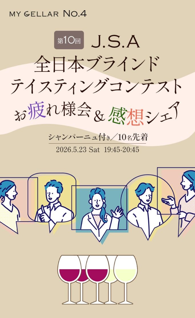 【イベント】MY CELLAR No.4<br>第10回 J.S.A.全日本<br>ブラインドテイスティング <br>お疲れ様会＆感想シェア<br>（シャンパーニュ付き／10名先着）<br>2026.5.23 (Sat) 19:45～20:45