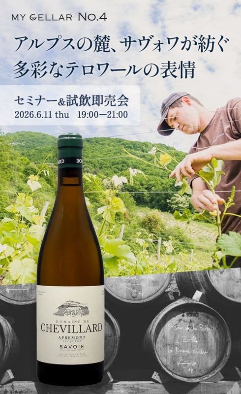【イベント】MY CELLAR No.4<br>アルプスの麓、サヴォワが紡ぐ<br>多彩なテロワールの表情<br>セミナー＆試飲即売会<br>2026.06.11(木）