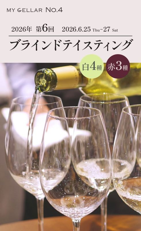 【イベント】MY CELLAR No.4<br>2026年第6回ブラインドテイスティング<br>白4種/赤3種<br>2026/6/25(木)～27(土)<br>