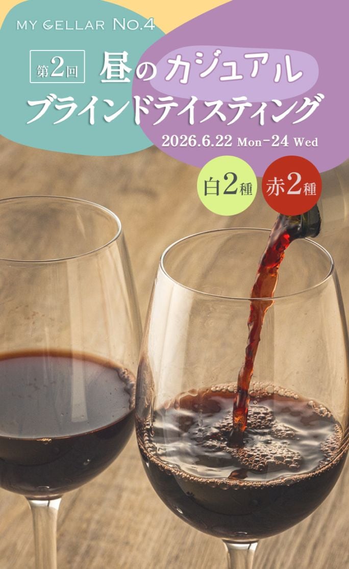 【イベント】MY CELLAR No.4<br>第２回  昼のカジュアル・ブラインドテイスティング<br>白2種/赤2種<br>2026/6/22(月)～24(水)<br>