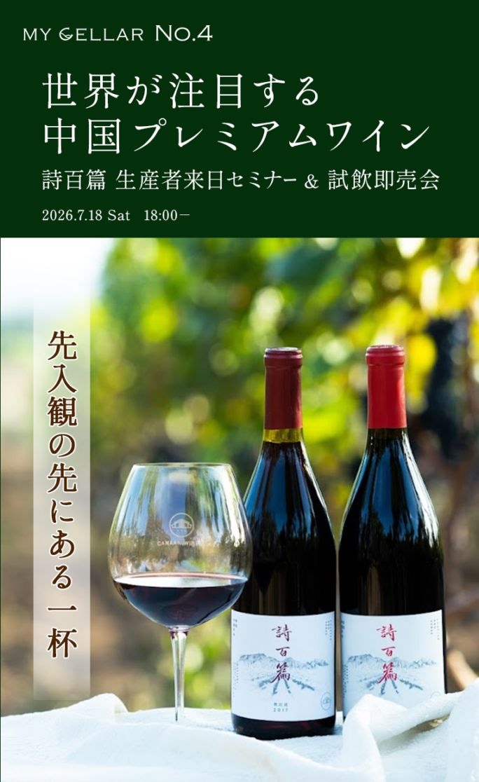 【イベント/延期】<br>世界が注目する中国プレミアムワイン<br>～先入観の先にある一杯～<br>詩百篇 生産者来日セミナー<br>＆試飲即売会<br>2026.7.18(土）開催延期になりました