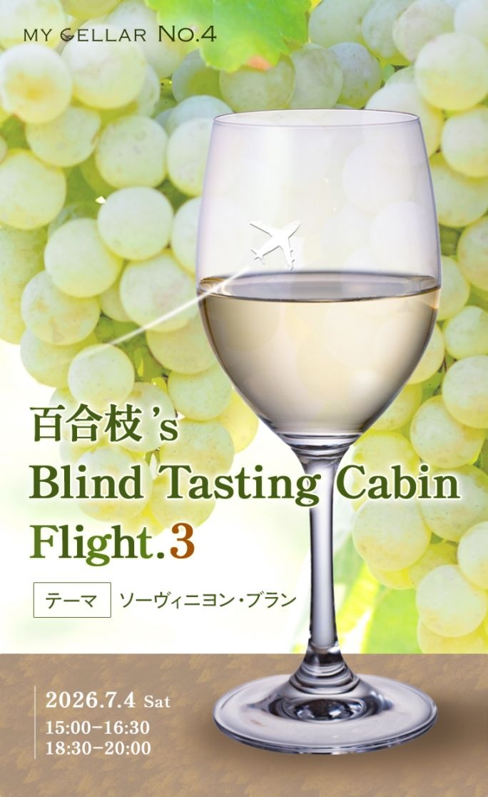 【終了しました】MY CELLAR No.4 <br> 百合枝’s Blind Tasting Cabin｜Flight.3