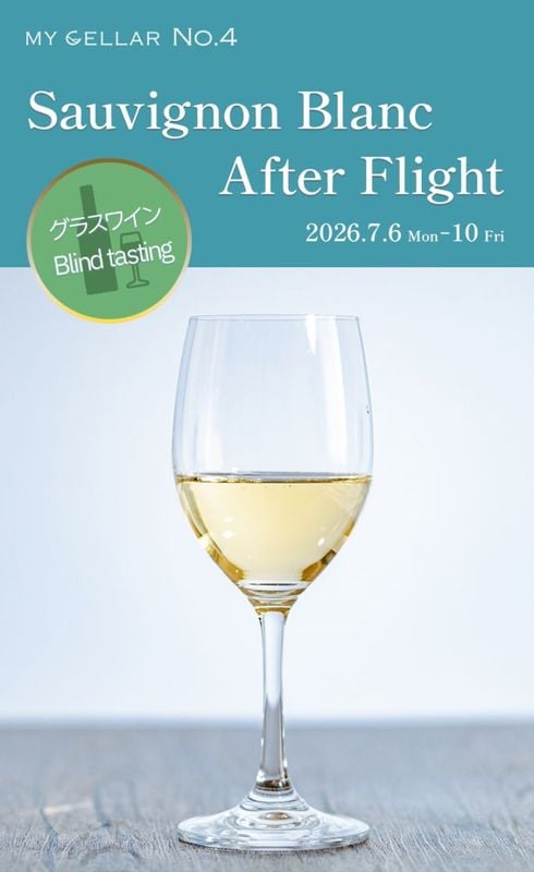【終了しました】MY CELLAR No.4<br>Sauvignon Blanc After Flight<br>2026/7/6(月)～10(金)<br>5日間限定開催