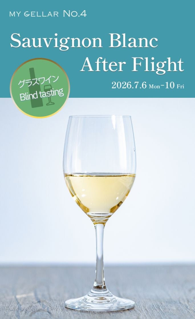 【イベント】MY CELLAR No.4<br>Sauvignon Blanc After Flight<br>2026/7/6(月)～10(金)<br>5日間限定開催