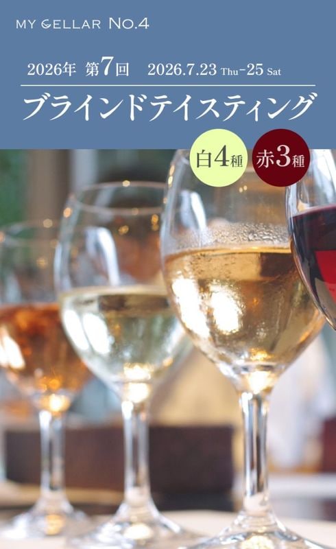 【終了しました】MY CELLAR No.4<br>2026年第7回ブラインドテイスティング<br>白4種/赤3種<br>2026/7/23(木)～25(土)