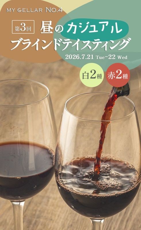 【イベント】MY CELLAR No.4<br>第3回  昼のカジュアル・ブラインドテイスティング<br>白2種/赤2種<br>2026/7/21(火)～22(水)<br>
