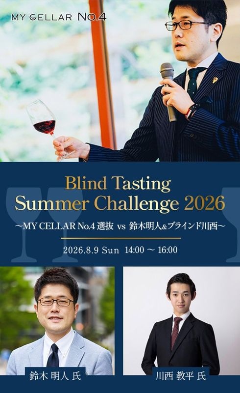 【イベント】MY CELLAR No.4 <br>～Blind Tasting Summer Challenge 2026<br>～MY CELLAR No.4選抜vs鈴木明人&ブラインド川西～<br>2026/8/9(日)