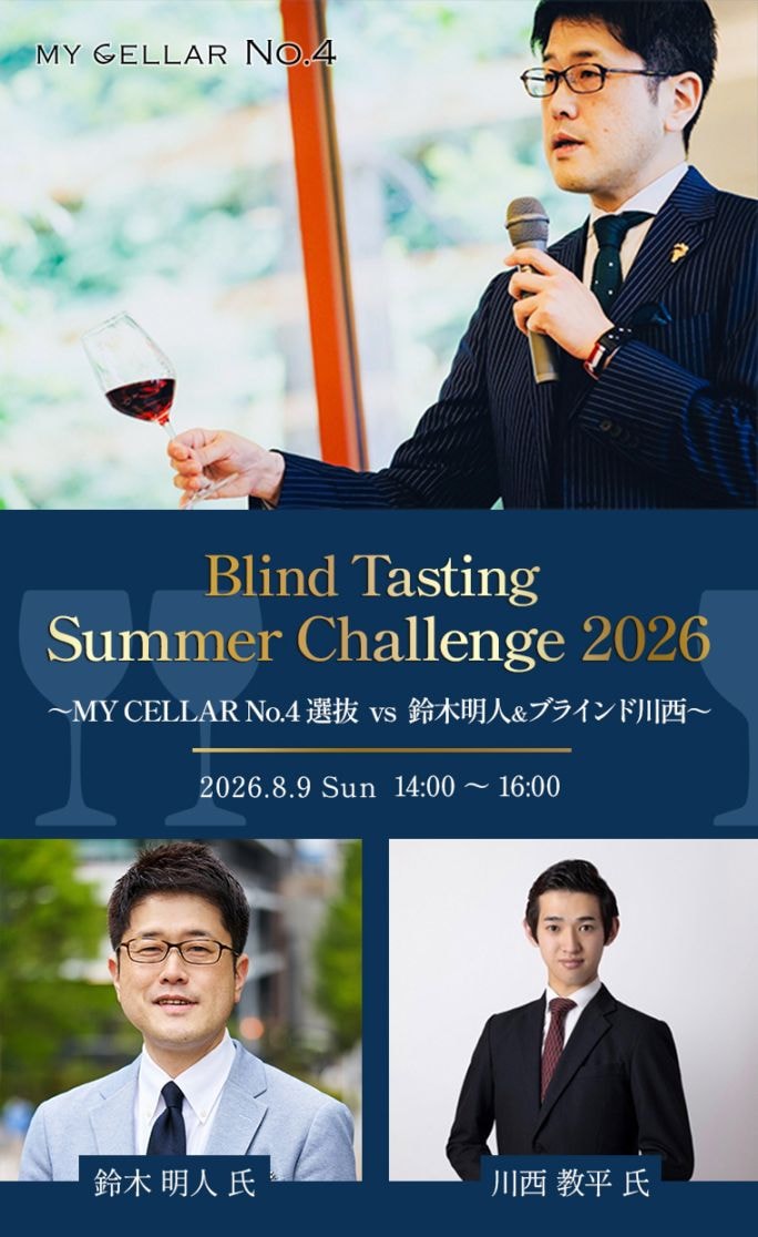 【イベント】MY CELLAR No.4 <br>Blind Tasting Summer Challenge 2026<br>～MY CELLAR No.4選抜vs鈴木明人&ブラインド川西～<br>2026/8/9(日) 【満席】