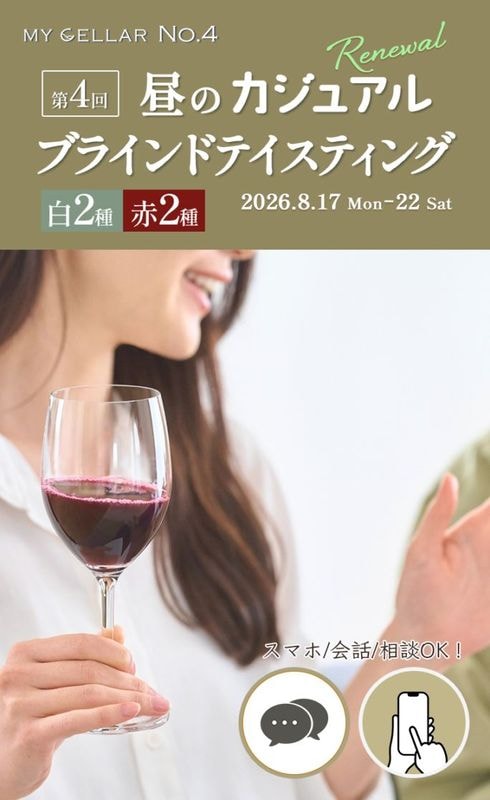 【イベント】MY CELLAR No.4<br>第4回<br>昼のカジュアルブラインドテイスティング<br>～基本品種×産地を楽しむ～<br>2026/8/17(月)～22(土)<br>