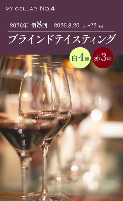 【イベント】MY CELLAR No.4<br>2026年第8回ブラインドテイスティング<br>白4種/赤3種<br>2026/8/20(木)～22(土)