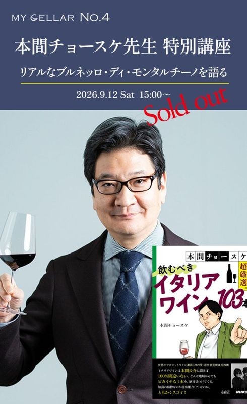 【Sold out】MY CELLAR No.4<br>本間チョースケ先生 特別講座<br>～リアルなブルネッロ・ディ・モンタルチーノを語る～<br>2026.9.12(土)