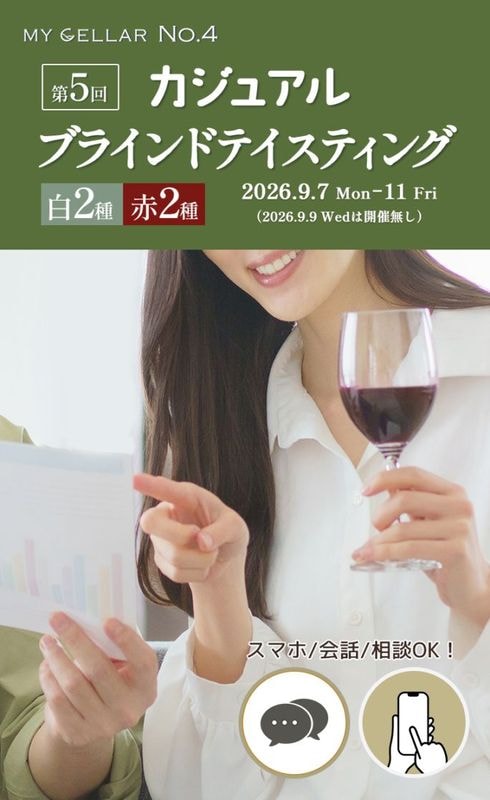 【イベント】MY CELLAR No.4<br>第5回<br>カジュアルブラインドテイスティング<br>～基本品種×産地を楽しむ～<br>2026/9/7(月)～11(金)<br>