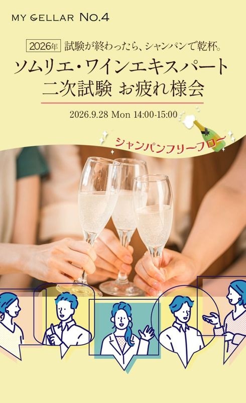【イベント】MY CELLAR No.4<br>2026年 ソムリエ・ワインエキスパート 二次試験 お疲れ様会<br>シャンパンフリーフロー<br>2026.9.28 (Mon) 14:00〜15:00