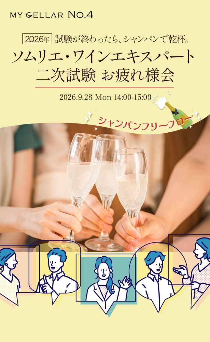 【イベント】MY CELLAR No.4<br>2026年 ソムリエ・ワインエキスパート 二次試験 お疲れ様会<br>シャンパンフリーフロー<br>2026.9.28 (Mon) 14:00〜15:00