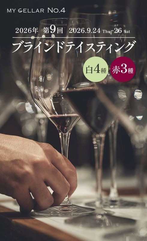 【イベント】MY CELLAR No.4<br>2026年第9回ブラインドテイスティング<br>白4種/赤3種<br>2026/9/24(木)～26(土)