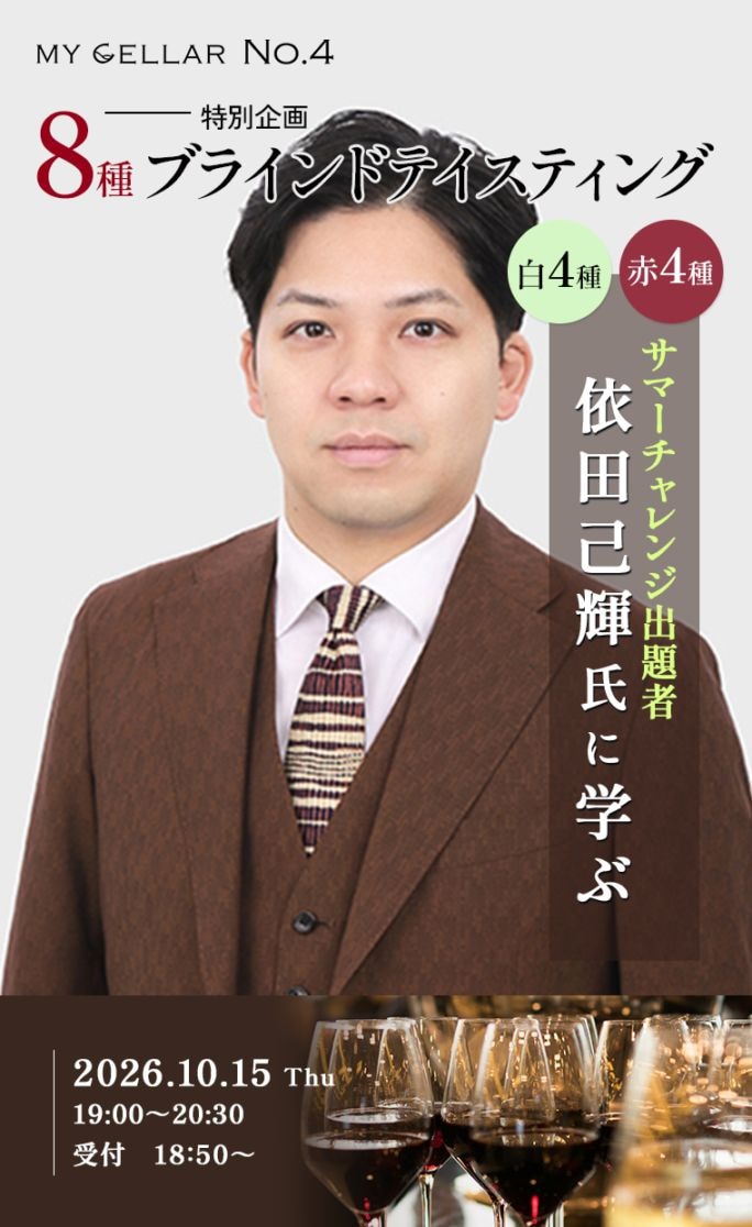 【特別企画】MY CELLAR No.4<br> サマーチャレンジ出題者・依田己輝氏に学ぶ<br>8種ブラインドテイスティング<br> ～白4種＋赤4種～<br> 2026/10/15(木)