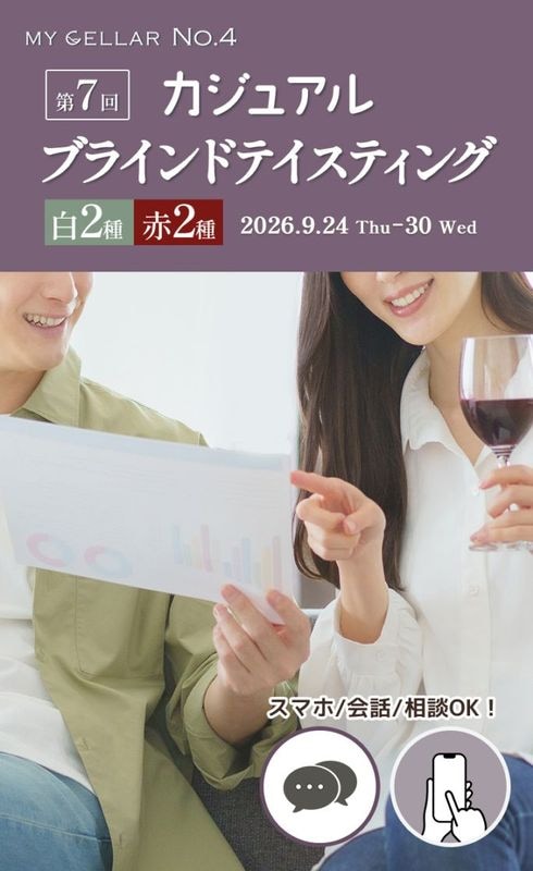 【終了しました】MY CELLAR No.4<br>第7回<br>カジュアルブラインドテイスティング<br>～基本品種×産地を楽しむ～<br>2026/9/24(木)～30(水)