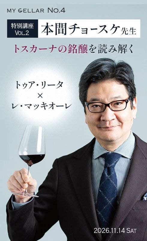 【イベント】MY CELLAR No.4 特別企画<br>本間チョースケ 特別講座 Vol.2 <br>トスカーナの銘醸を読み解く<br> トゥア・リータ × レ・マッキオーレ <br>2026.11.14(土)