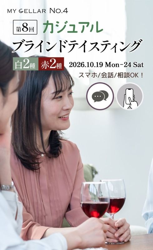 【イベント】MY CELLAR No.4<br>第8回<br>カジュアルブラインドテイスティング<br>～基本品種×産地を楽しむ～<br>2026/10/19(月)～24(土)