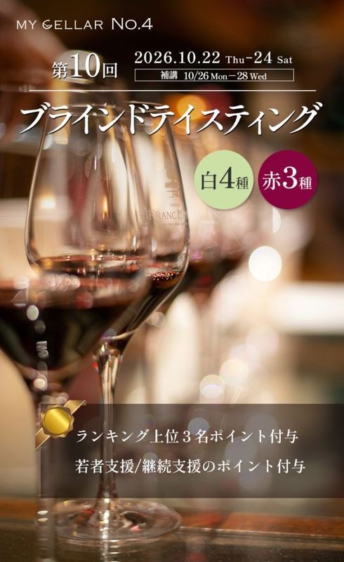 【イベント】MY CELLAR No.4<br>2026年第10回ブラインドテイスティング<br>白4種/赤3種<br>2026/10/22(木)～24(土)/26(月)～28(水)補講
