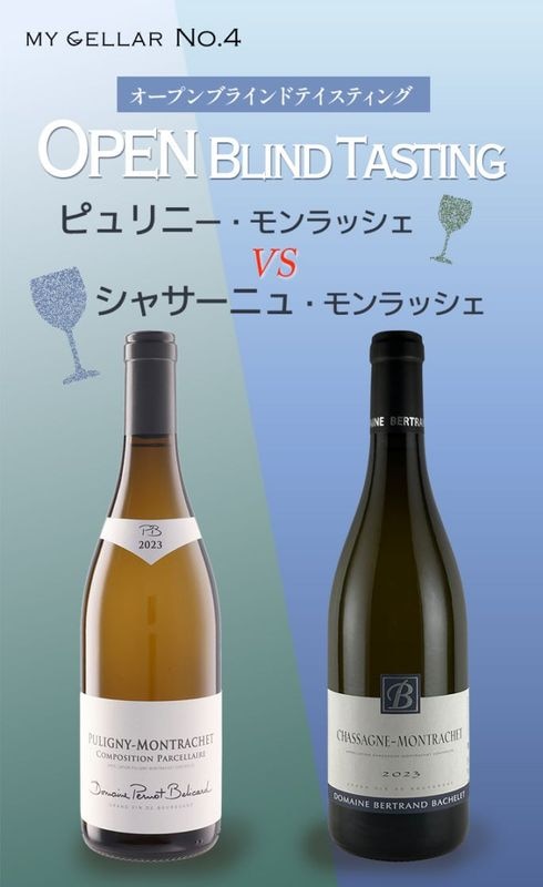 【イベント】MY CELLAR No.4<br>ピュリニー・モンラッシェ vs シャサーニュ・モンラッシェ<br>オープンブラインドテイスティング<br>2026/10/27(火)～31(土)
