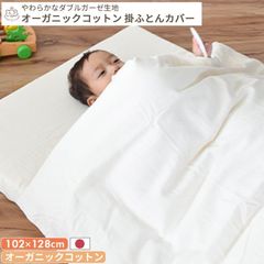 オーガニックコットン やわらかダブルガーゼ 掛ふとんカバー ベビーサイズ 102×128cm