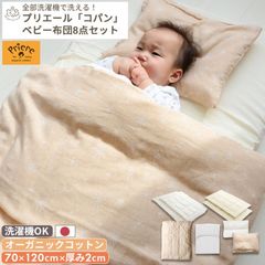 プリエール オーガニックコットン 「コパン」 ベビーふとん8点セット