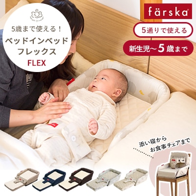 ベッドインベッドフレックス farska｜出産祝い・ベビー用品通販