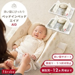 farska ベッドインベッド AID