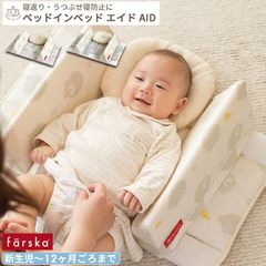 farska ベッドインベッド AID