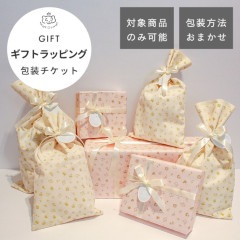 【単品購入不可】ギフトチケット（ギフト対象商品と一緒に購入してください）
