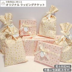 【単品購入不可】ギフトチケット（ギフト対象商品と一緒に購入してください）