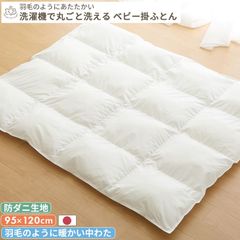 【防ダニ生地】洗濯機で丸ごと洗える ベビー掛け布団 ベビーサイズ 95×120 | レギュラー