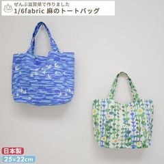 1/6fabric 麻のトートバッグ W25×H22cm マチ11cm (BOXギフト対象)