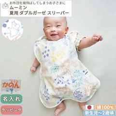 夏用 ダブルガーゼ スリーパー MOOMIN BABY ムーミン (BOXギフト対象/刺繍対象)