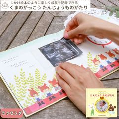 くまのがっこう アルバムしかけ絵本 「たんじょうものがたり」