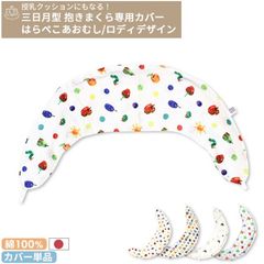 授乳クッションにもなる 三日月型抱き枕用 カバー単品